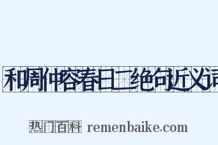和周仲容春日二绝句近义词是什么意思的图片